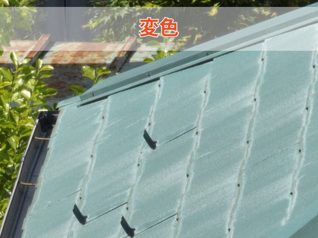 コロニアルNEO　変色